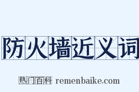 防火墙近义词是什么意思的图片